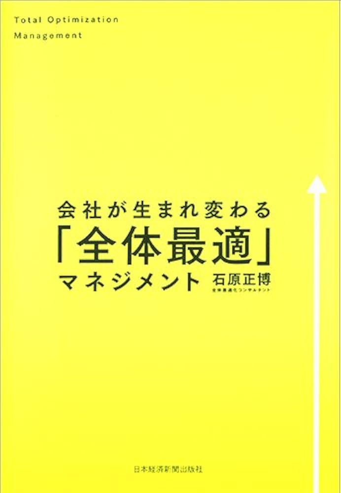 会社が生まれ変わる「全体最適」マネジメント | 石原 正博 |本